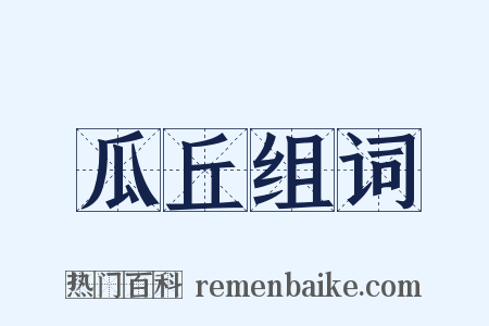 瓜丘组词是什么意思的图片